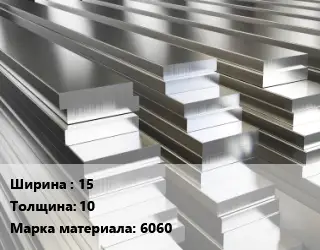 Полоса шина алюминиевая 15х10 Марка: 6060